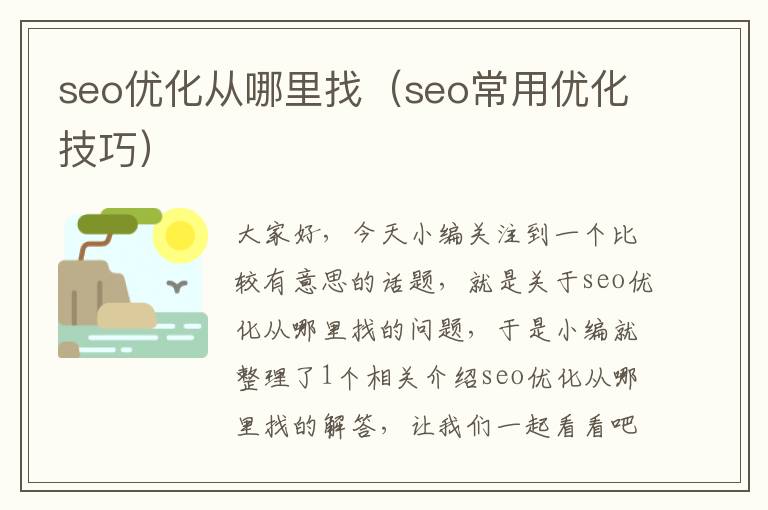 seo优化从哪里找（seo常用优化技巧）