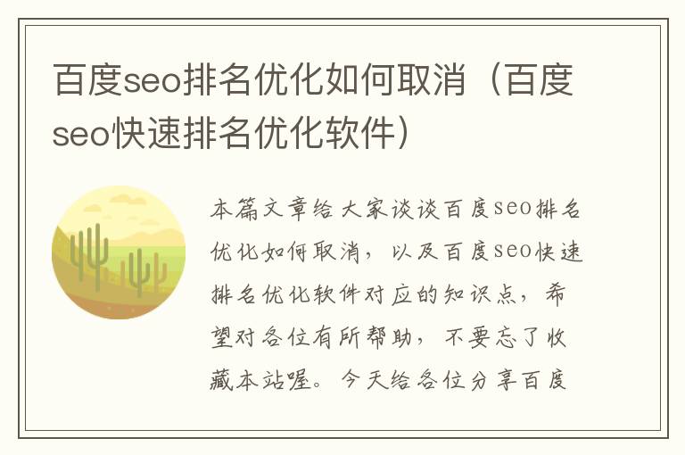 百度seo排名优化如何取消（百度seo快速排名优化软件）