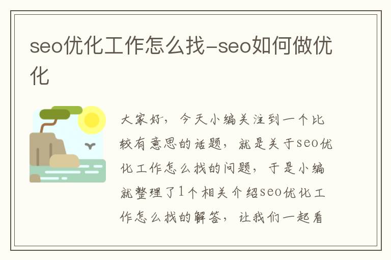 seo优化工作怎么找-seo如何做优化