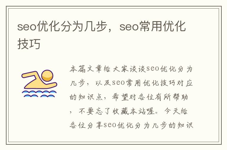 seo优化分为几步，seo常用优化技巧