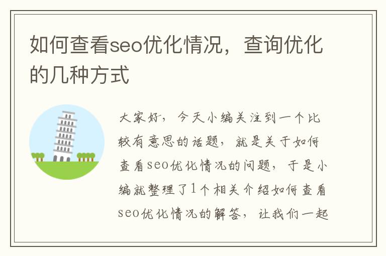 如何查看seo优化情况，查询优化的几种方式