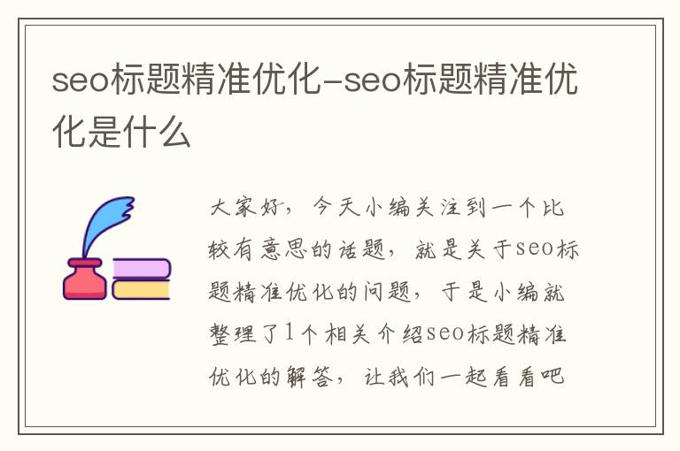 seo标题精准优化-seo标题精准优化是什么