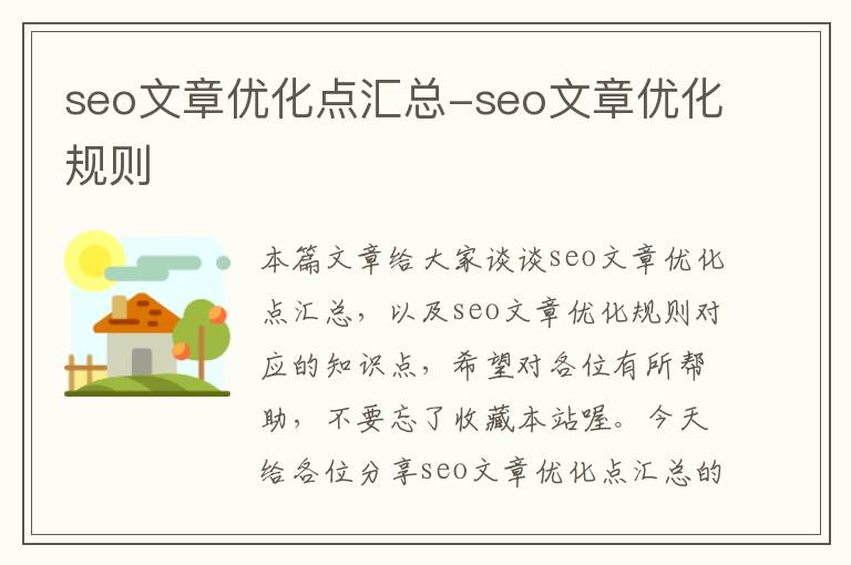 seo文章优化点汇总-seo文章优化规则