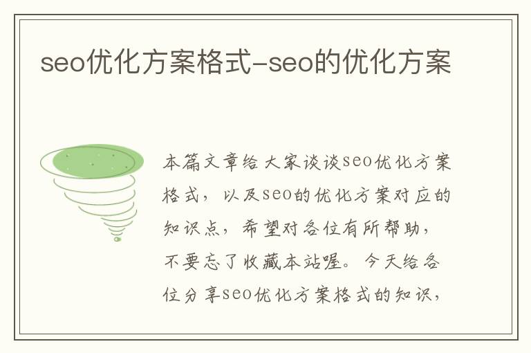 seo优化方案格式-seo的优化方案