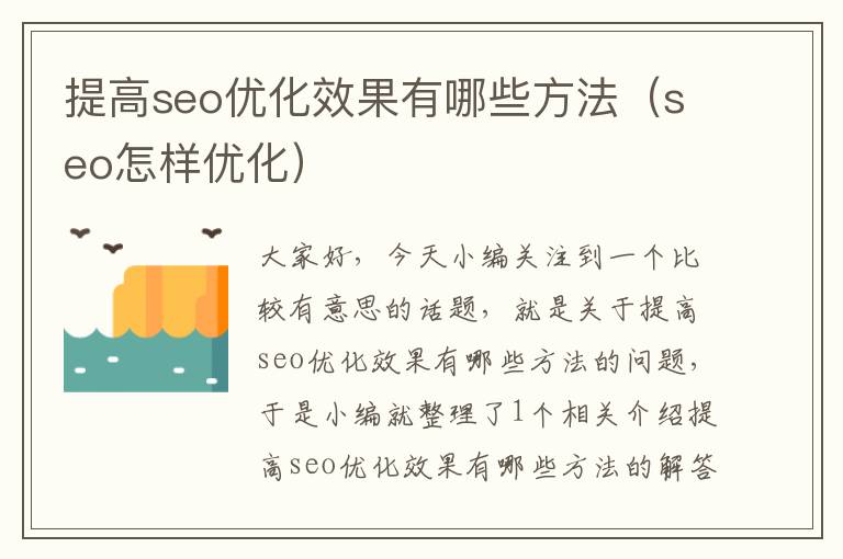 提高seo优化效果有哪些方法（seo怎样优化）