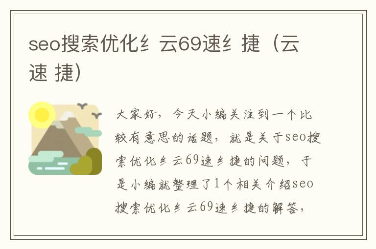 seo搜索优化纟云69速纟捷（云 速 捷）