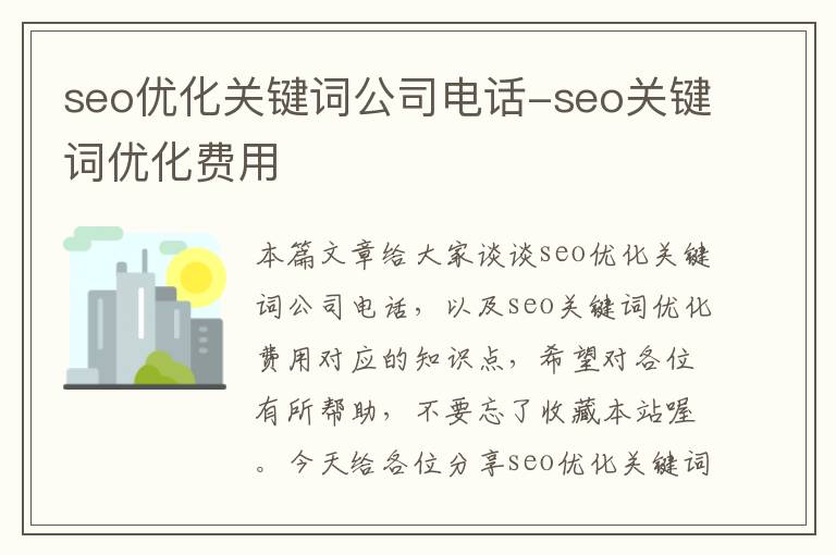 seo优化关键词公司电话-seo关键词优化费用