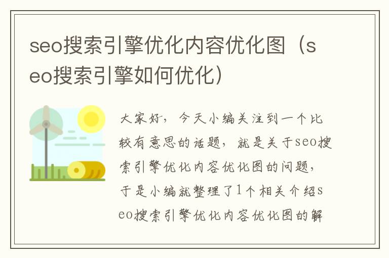 seo搜索引擎优化内容优化图（seo搜索引擎如何优化）