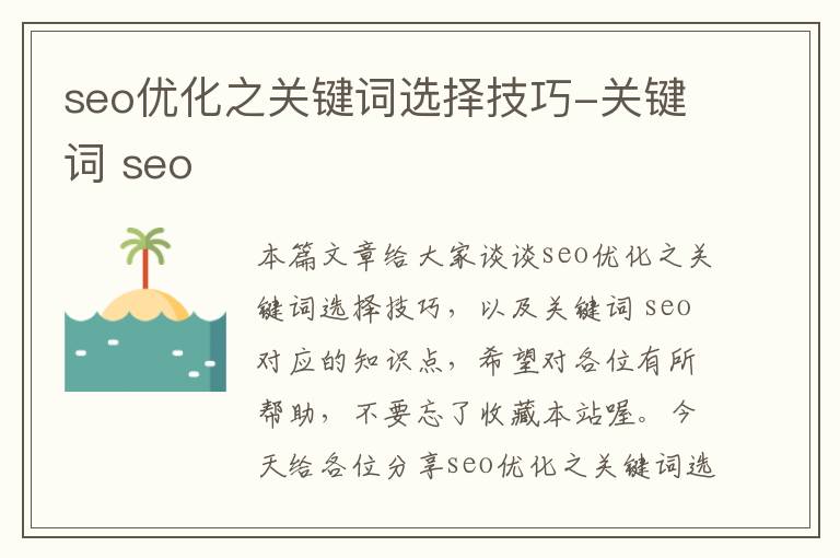 seo优化之关键词选择技巧-关键词 seo