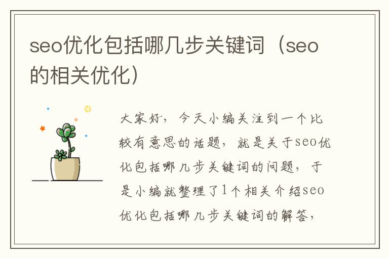 seo优化包括哪几步关键词（seo的相关优化）