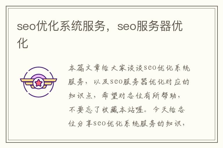 seo优化系统服务，seo服务器优化