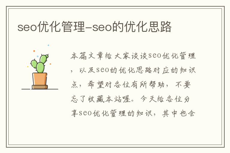 seo优化管理-seo的优化思路