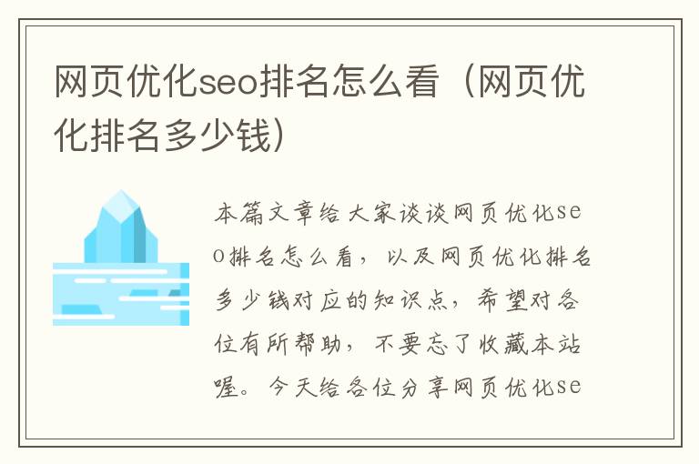 网页优化seo排名怎么看（网页优化排名多少钱）