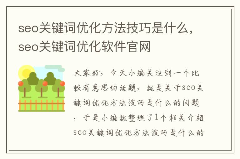 seo关键词优化方法技巧是什么，seo关键词优化软件官网