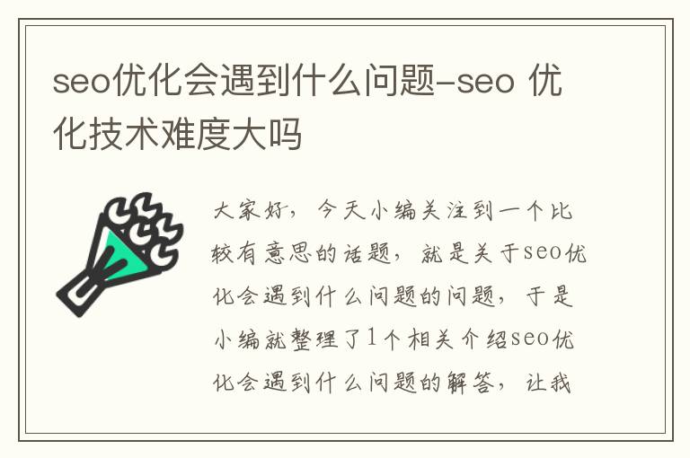 seo优化会遇到什么问题-seo 优化技术难度大吗