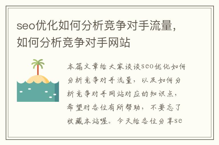 seo优化如何分析竞争对手流量，如何分析竞争对手网站