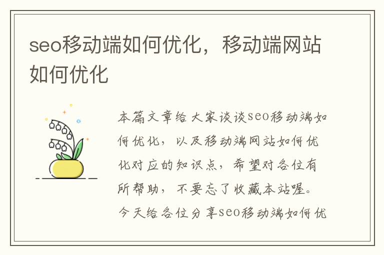 seo移动端如何优化，移动端网站如何优化