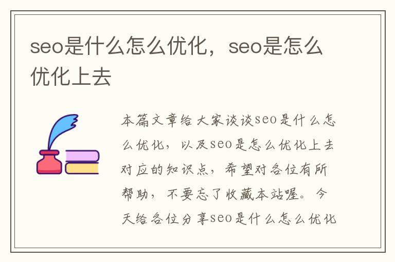 seo是什么怎么优化，seo是怎么优化上去