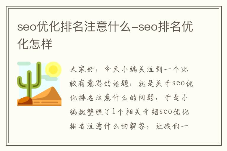 seo优化排名注意什么-seo排名优化怎样