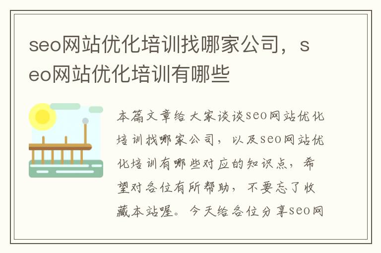 seo网站优化培训找哪家公司，seo网站优化培训有哪些