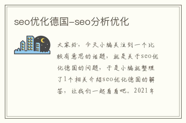 seo优化德国-seo分析优化