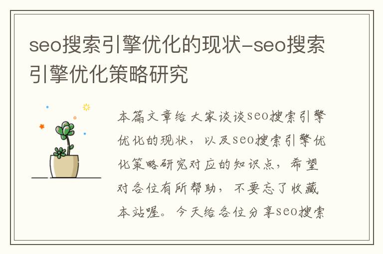 seo搜索引擎优化的现状-seo搜索引擎优化策略研究