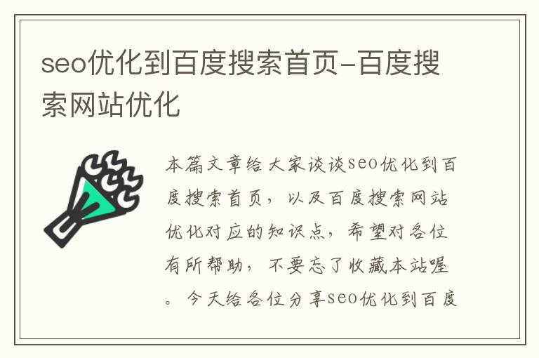 seo优化到百度搜索首页-百度搜索网站优化