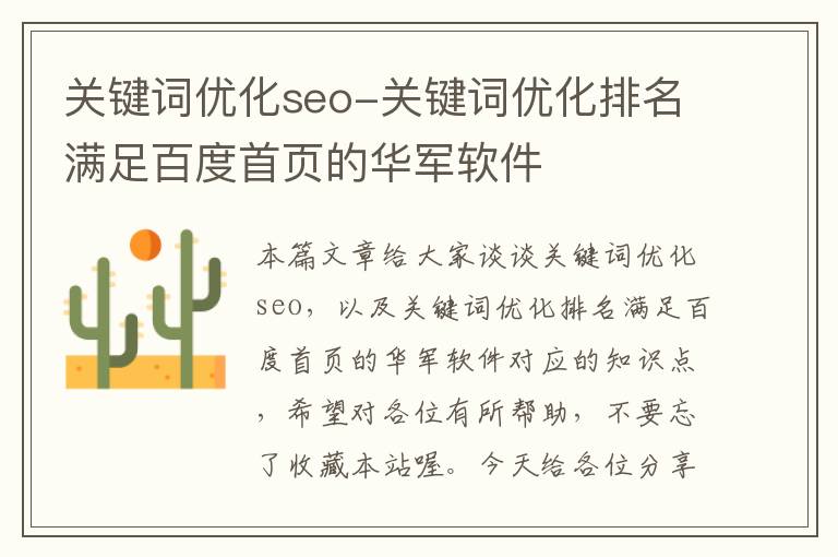 关键词优化seo-关键词优化排名满足百度首页的华军软件