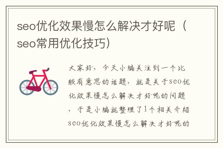 seo优化效果慢怎么解决才好呢（seo常用优化技巧）