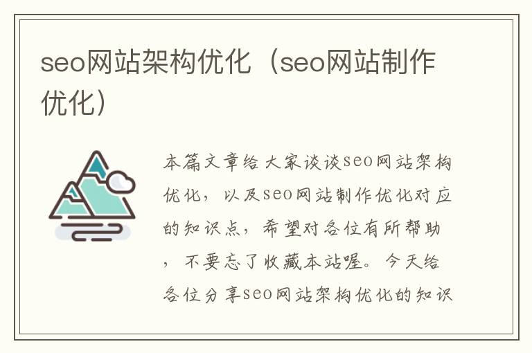 seo网站架构优化（seo网站制作优化）