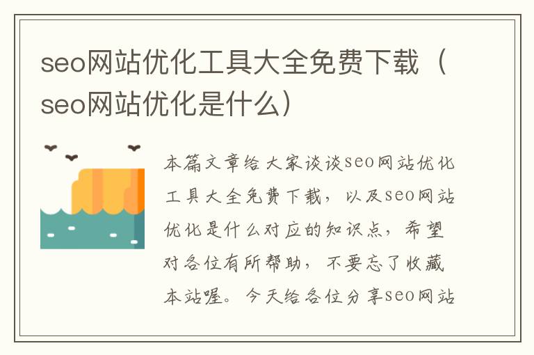 seo网站优化工具大全免费下载（seo网站优化是什么）