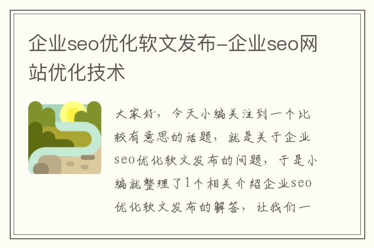 企业seo优化软文发布-企业seo网站优化技术