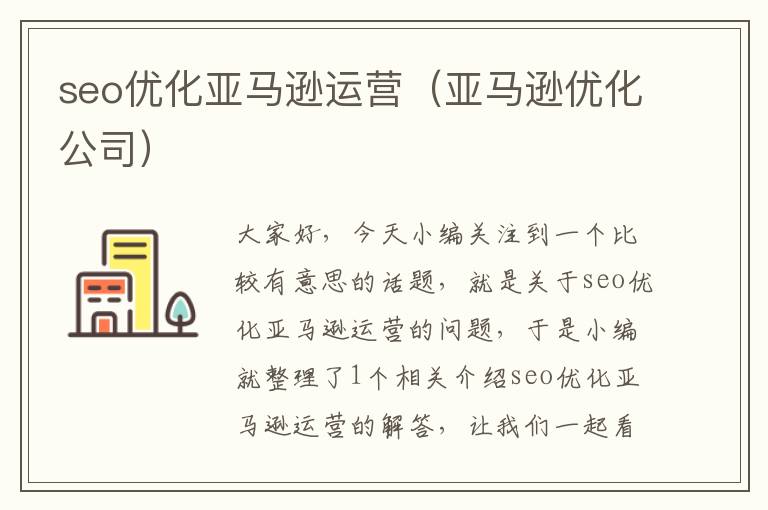 seo优化亚马逊运营（亚马逊优化公司）