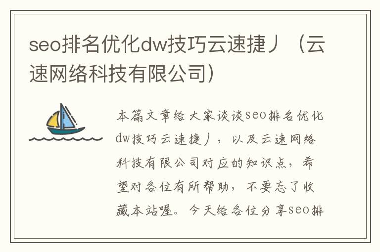 seo排名优化dw技巧云速捷丿（云速网络科技有限公司）