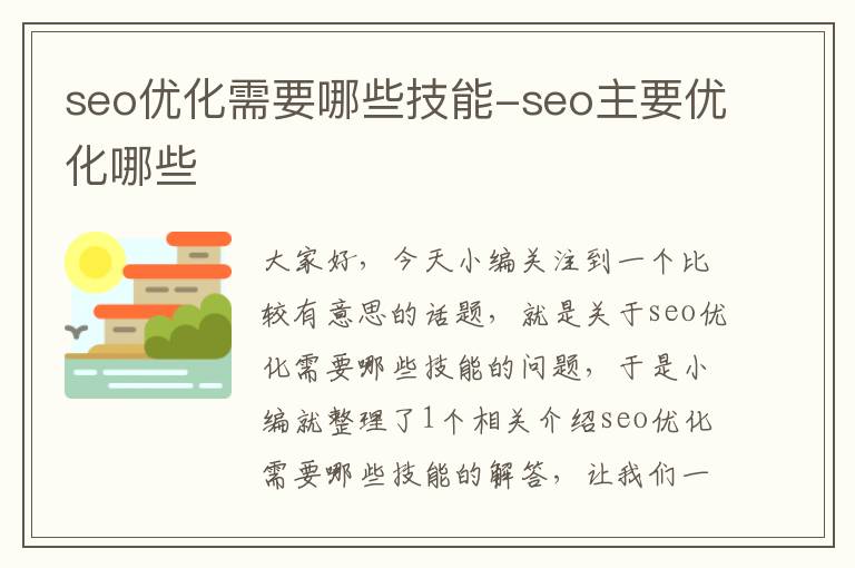 seo优化需要哪些技能-seo主要优化哪些