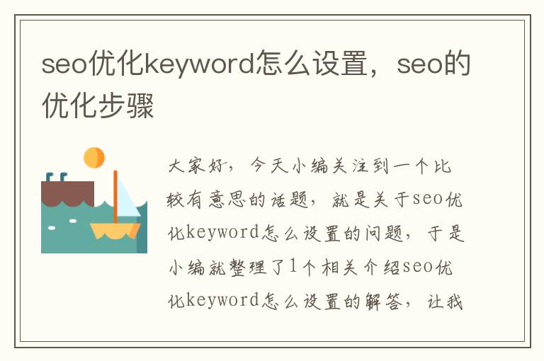 seo优化keyword怎么设置，seo的优化步骤