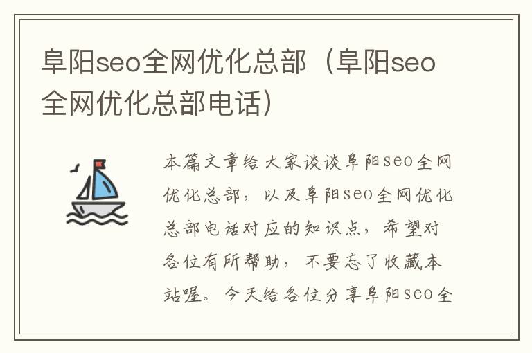 阜阳seo全网优化总部（阜阳seo全网优化总部电话）