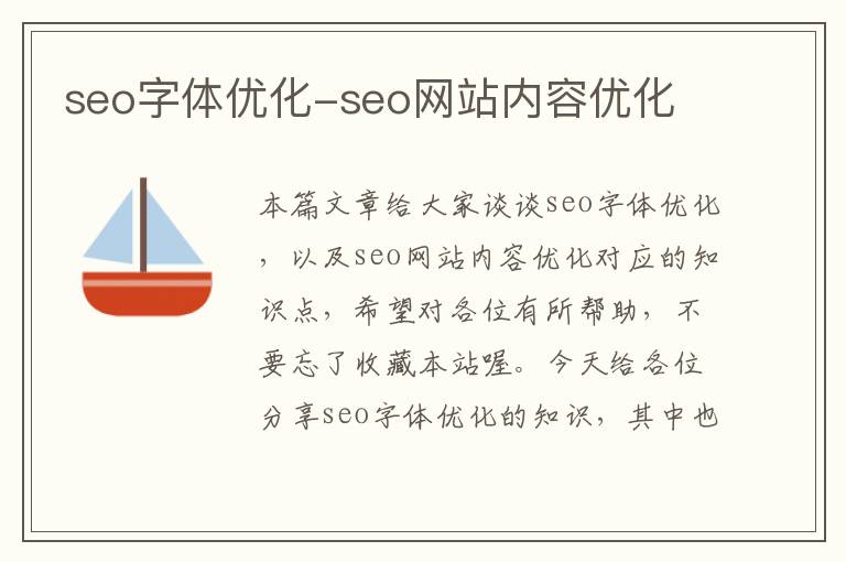 seo字体优化-seo网站内容优化