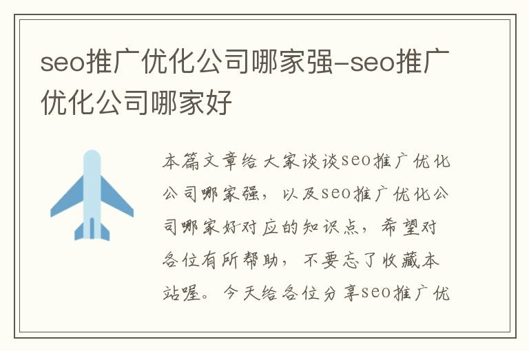 seo推广优化公司哪家强-seo推广优化公司哪家好