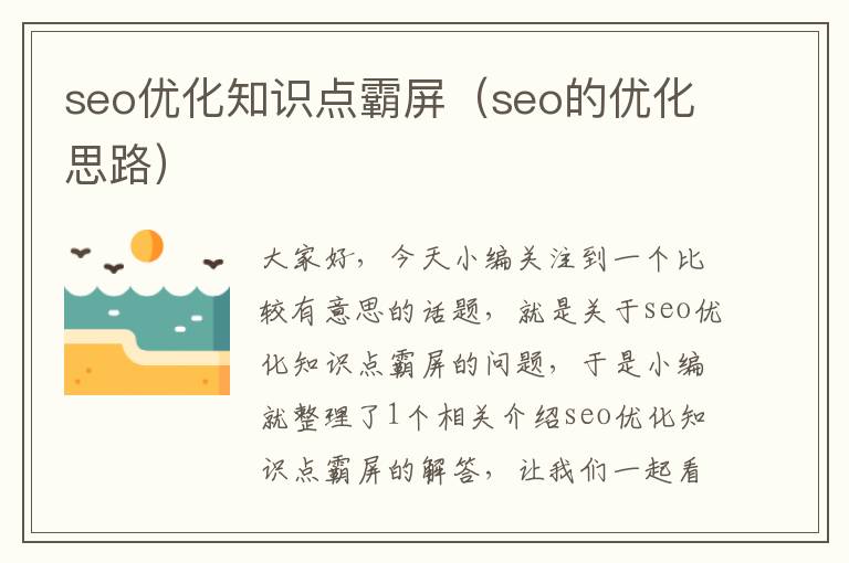 seo优化知识点霸屏（seo的优化思路）