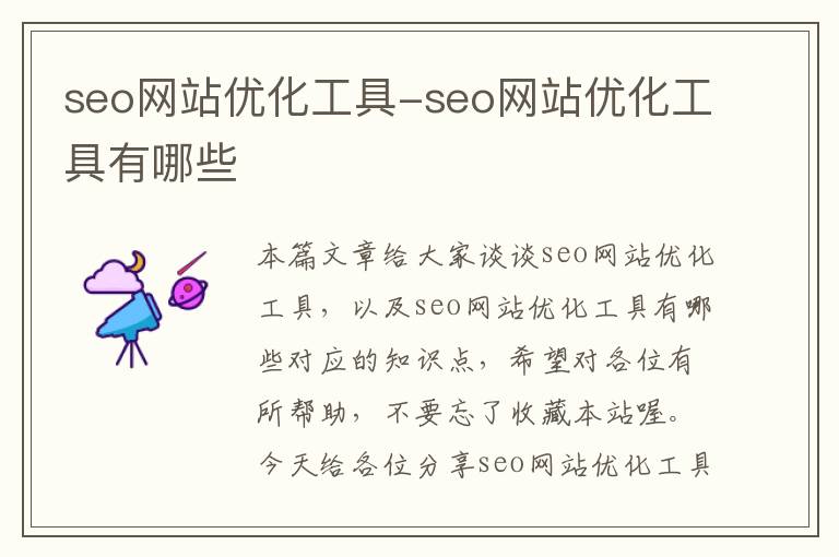 seo网站优化工具-seo网站优化工具有哪些