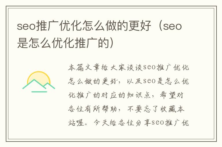 seo推广优化怎么做的更好（seo是怎么优化推广的）