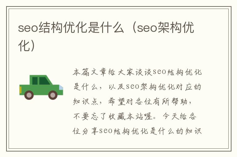 seo结构优化是什么（seo架构优化）