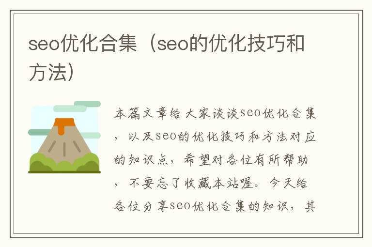 seo优化合集（seo的优化技巧和方法）