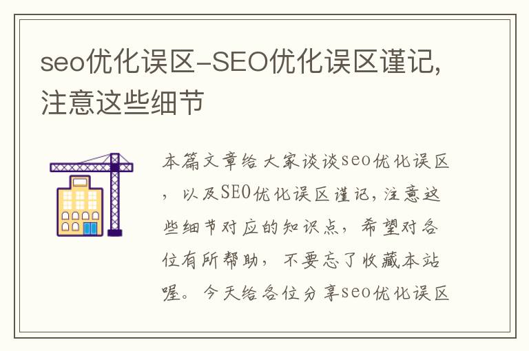 seo优化误区-SEO优化误区谨记,注意这些细节