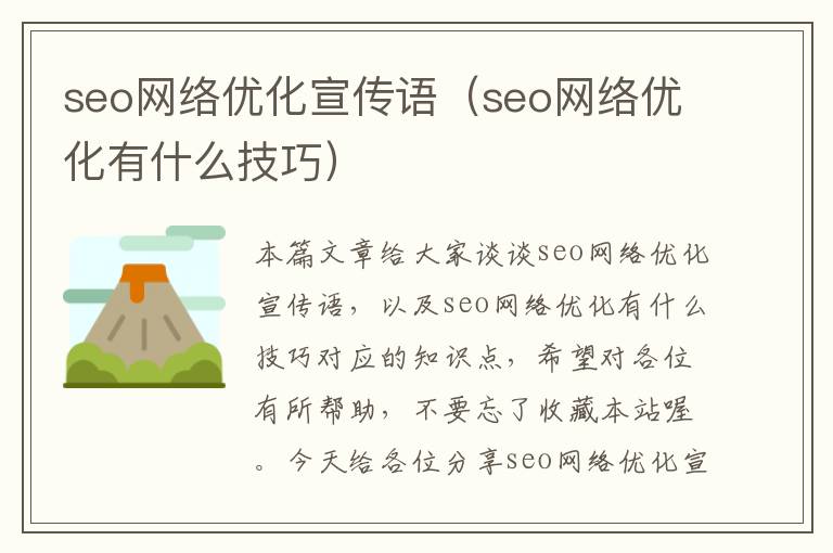 seo网络优化宣传语（seo网络优化有什么技巧）