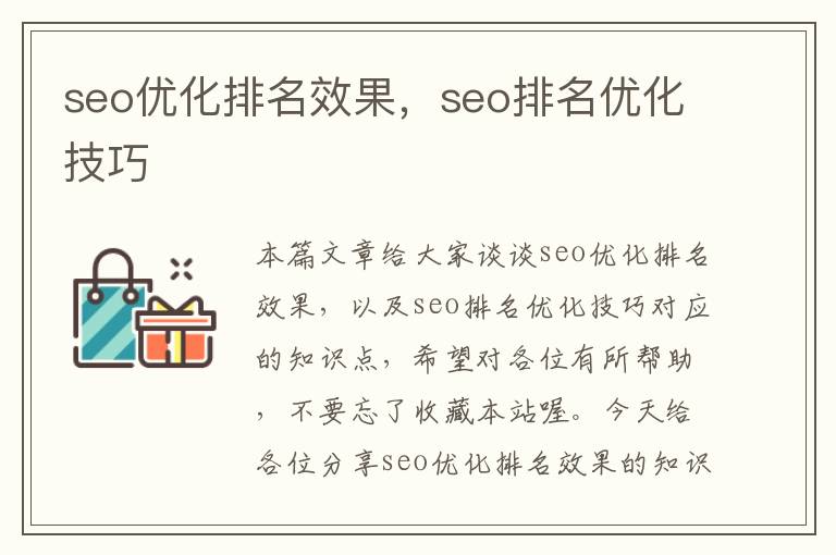 seo优化排名效果，seo排名优化技巧