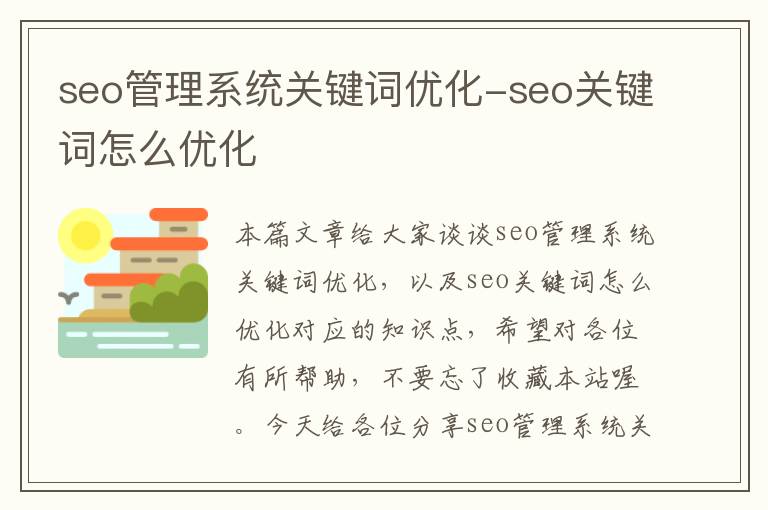 seo管理系统关键词优化-seo关键词怎么优化