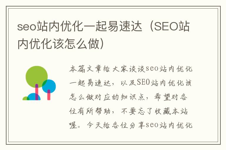 seo站内优化一起易速达（SEO站内优化该怎么做）