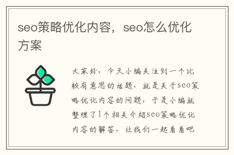 seo策略优化内容，seo怎么优化方案